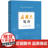 应用文写作 新编21世纪职业教育精品教材 龙水花 陈春兰 谢冠新 中国人民大学出版社 9787300332666