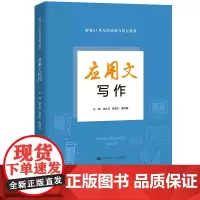 应用文写作 新编21世纪职业教育精品教材 龙水花 陈春兰 谢冠新 中国人民大学出版社 9787300332666