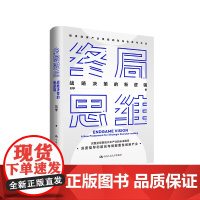 终局思维 战略决策的新逻辑 如何站在未来看现在+智能汽车产业示例 刘学 中国人民大学出版社 9787300327822