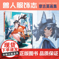 正版 兽人服饰志:摩古莫画集 日本摩古莫 绘 久田家 著 插画集设定集新锐画师MOGUMO在虚拟世界中构造出独特的兽