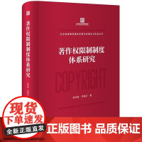 2024新书 著作权限制制度体系研究 单体禹 宋振东 著 法律出版社