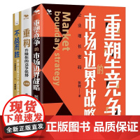 能培育企业独特优势的竞争战略3本套:重塑竞争的市场边界战略+重构:升级你的竞争优势+不战而胜-(新商业模式下的竞争战略)