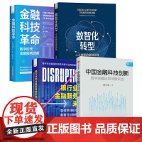 AI金融科技创新与银行转型4本套:中国金融科技创新+银行业和金融服务的未来+数智化转型+金融科技革命 : 数字时代金融服