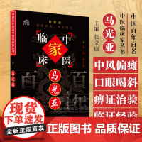 马光亚 中国百年百名中医临床家丛书 珍藏版 梁明达 整理 全国名老中医经验集书籍 中国中医药出版社 978780156