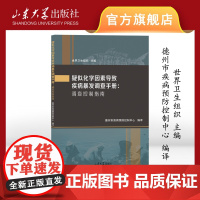 店 疑似化学因素导致疾病暴发调查手册:调查控制指南 世界卫生组织主编 9787560780290 山东大学出版社