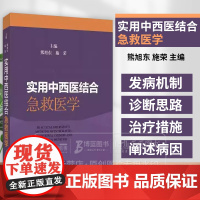 实用中西医结合急救医学 熊旭东等编 上海科学技术出版社 心肺复苏 气道异物梗阻解救术 体外膜肺氧合 经鼻高流量湿化氧疗