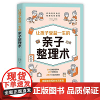 清华正版 让孩子受益一生的亲子整理术 卞栎淳 陈俐嫔 清华大学出版社 家教理论 亲子 整理