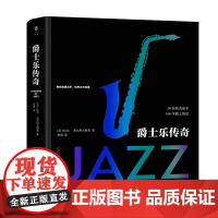 [精装]爵士乐传奇 50位爵士乐手的100年爵士史一起玩转爵士乐JAZZ书籍