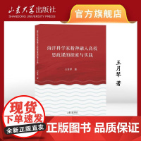 店 海洋科学家精神融入高校思政课的探索与实践 王月琴著 9787560781419 山东大学出版社