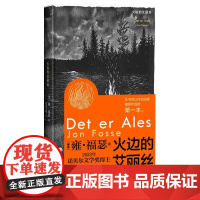 正版新书 火边的艾丽丝 诺贝尔文学奖挪威雍·福瑟之作 人民文学出版社