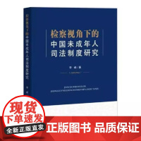 2024新书 检察视角下的中国未成年人司法制度研究 李峰 著 中国检察出版社 9787510230738