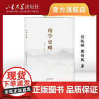 店 荀学史略 刘延福 周新凤著 9787560779478 山东大学出版社