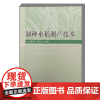 制种水稻测产技术 制种水稻概论 制种水稻发展历程 水稻的田间测种方法 作物环境模型测产 实施步骤 测产工作的意见和建议指