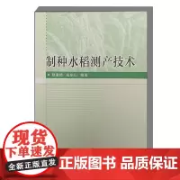 制种水稻测产技术 制种水稻概论 制种水稻发展历程 水稻的田间测种方法 作物环境模型测产 实施步骤 测产工作的意见和建议指