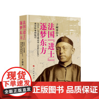 正版 法国“进士”逐梦东方——1914—1938年桑志华(Emile Licent)来华科考探险记 于树香著 人民出版社