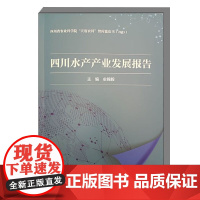 四川水产产业发展报告 四川水产种业发展报告 推进大水面生态养殖发展 稻渔综合种养产业发展 水产生物多样性养殖保护参考书籍