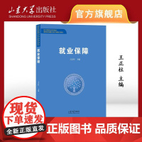 店 就业保障 王正柱主编 9787560783659 山东大学出版社