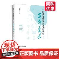 [优惠]中国课程政策话语及其伦理的百年变迁 屠莉娅著 华东师范大学出版社 中国教育史 正版书籍