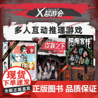 X超游会失控玩家 皮囊之下 无限逃亡噩梦 架空生存推理桌游剧本杀实体本 无dm多人角色侦探游戏 角色扮演解谜探案推理游戏