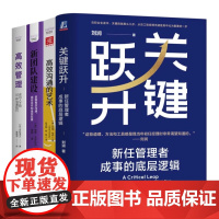 团队沟通协作4本套:关键跃 新任管理者成事的底层逻辑+高效沟通的艺术+新团队建设:掌握有效沟通、团结协作和组织发展+高效