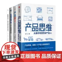 全链路产品思维实战4册:产品思维:从新手到资深产品人+产品至上+从需求到产品+聪明的产品经理如何思考