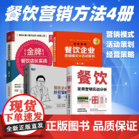 餐饮营销增长方法全4本:看懂消费:餐饮定类营销实战分析+餐饮企业经营策略书+餐饮企业营销模式与活动策划+金牌餐饮店实战工
