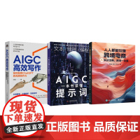 AI赋能跨境电商3本套:人人都能玩赚跨境电商:AI实战宝典,跨境一本通+一本书读懂AIGC提示词+AIGC高效写作