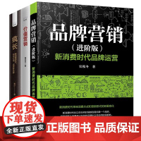 新时代品牌价值营销与运营3本套:品牌营销(进阶版) :新消费时代品牌运营+价值营销:从流量到留量+疯长 : 新消费时代,