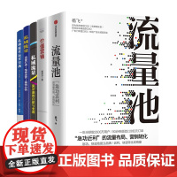 私域流量打造与变现5册:流量池+价值营销:从流量到留量+私域流量:流量池的自建与变现+电商运营+运营实战