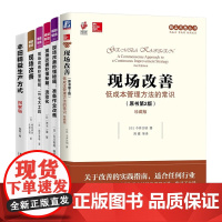 工厂低成本自动化方法全6册:现场改善:低成本管理方法的常识+精益制造060+流动化+IE七大工具+007+丰田精益生产方