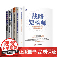 存量竞争时代下的公司战略全6册:战略架构师+战略参谋+全面预算管理实战+业务增长战略+华为战略管理+绩效管理/老板高管规