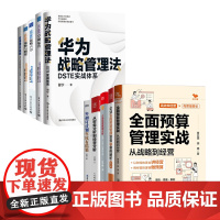 年度经营预算与战略管理全10册:全面预算管理实战+企业全面预算管理实务与案例解析+经营数据分析+从财务分析到经营分析+年