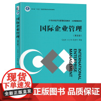 国际企业管理 第五版 21世纪经济与管理规划教材 工商管理系列 马述忠 牛士华 陈彦宇 北京大学出版社 9787301