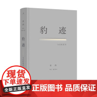 理想国 | 巫鸿系列 豹迹与记忆有关 散文集美术史家巫鸿对76载个人历史的首部创造性追忆 关键在于实验 偶遇 聚焦:摄