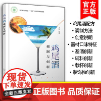 鸡尾酒调制与创新 鸡尾酒创新制作原则要素 基酒创新 辅料创新 载杯创新 装饰物创新 酒店管理 餐饮服务与管理相关专业应用