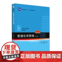 21世纪化学规划教材.基础课系列.普通高等教育“十一五”规划教材 普通化学原理(第4版)