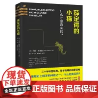 YS 薛定谔的小猫 约翰·格里宾著 张张广才译 赵晓玲校订 二十年科普经典 量子物理的启蒙读物 关于未来的科学探索 海南