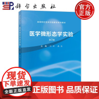 正版]医学微形态学实验 第3版第三版 刘婷 廉洁 9787030792891 科学出版社 高等院校医学实验教学系列教材