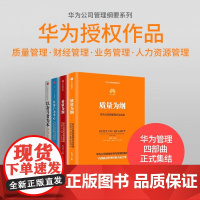 华为公司管理纲要系列四部曲:以奋斗者为本+以客户为中心+价值为纲+质量为纲(套装共4册)华为授权作品