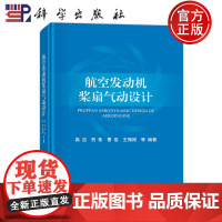 ]航空发动机桨扇气动设计 高洁 贺象 曹俊 王掩刚等编著 航空航天 螺旋桨与柴扇设计 科学出版社 9787030