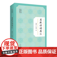 中国古典诗词品汇 苏轼诗词品汇