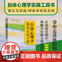 正版 自体心理学临床实战手册 曲丽乔治.哈格曼徐钧自体心理学实践指南一本通精神分析自体心理学实操指南-人民邮电出版社