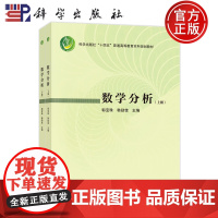 ]数学分析 上下册 全2册 郭宝珠 韩励佳 科学出版社 普通高等教育本科规划教材 9787030785886