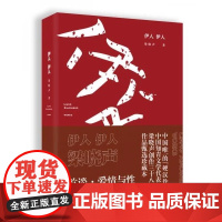 正版 伊人伊人(梁晓声首谈爱情与性) 梁晓声著 辽宁人民出版社R1111