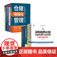 采购供应链与仓储物流实战全10册:采购和供应链全流程控制与运营管理+管理实战+采购经理+库存与计划管理+精细化工作手册+