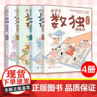 全4册 小学生数独训练营 数独游戏从入门到精通 四字数独六字数独变形数独 儿童青少年数独入门书籍 儿童思维逻辑推理训练