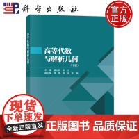 ]高等代数与解析几何(下册)盛万民 李方 科学出版社9787030792396