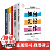 企业员工年底汇报总结5册:如何汇报工作:高效传达信息,全面展现成果+说话的逻辑+结构化表达+金字塔表达力+如何有逻辑地表