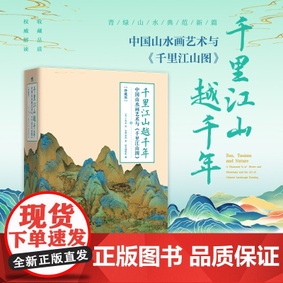 只此青绿 千里江山越千年 精装版 复现11.9米青绿山水长卷 包含188组名作浓缩中国山水画艺术史 赠宋代王希