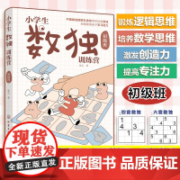 小学生数独训练营 初级班 少年数独队总教练 蓝天 数独游戏从入门到精通6-12岁儿童小学生青少年数独入门思维逻辑推理训练